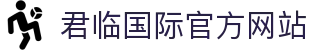 君临国际官方网站 - (中国)金昌君临国际官方网站股份有限公司欢迎您